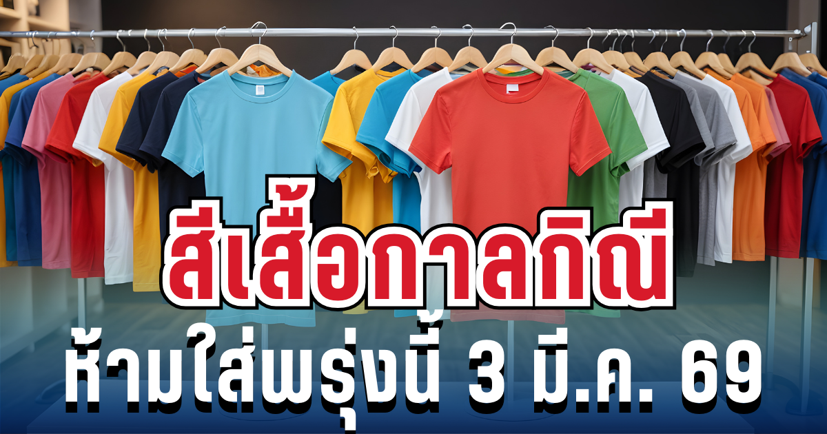 เตือนแล้วนะ! สีเสื้อกาลกิณี ห้ามใส่วันพรุ่งนี้ 3 มี.ค. 69 (ความเชื่อส่วนบุคคล)