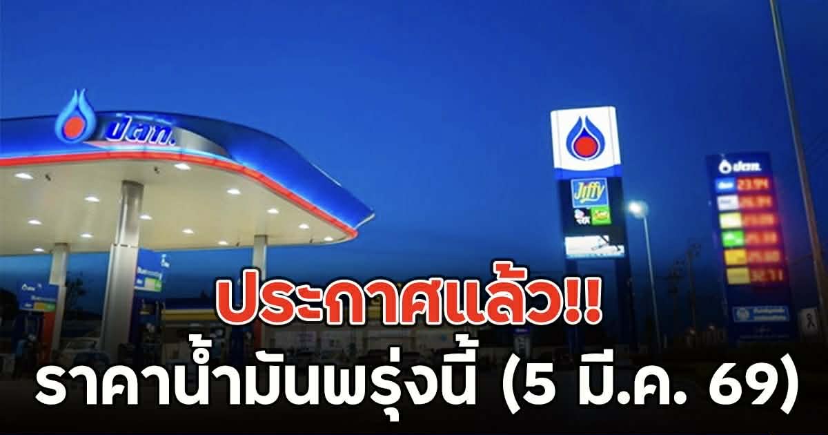 ประกาศแล้ว!! ราคาน้ำมันพรุ่งนี้ (5 มี.ค. 69)