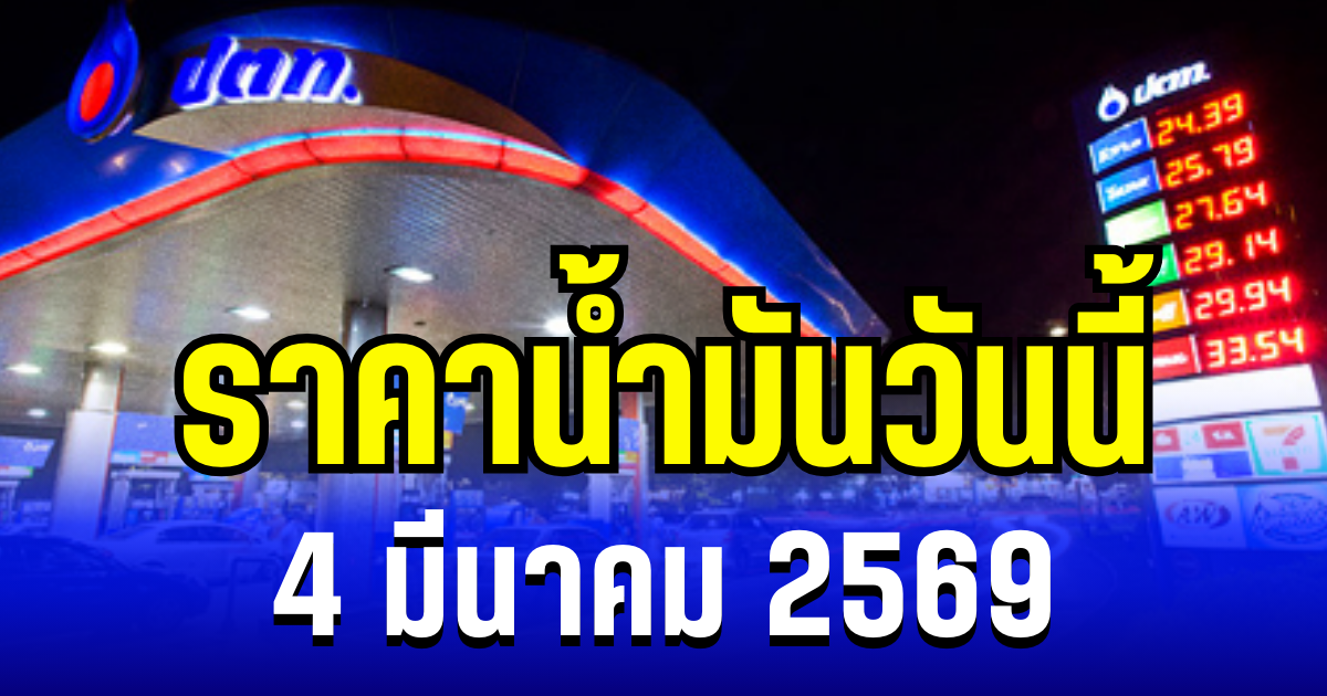ราคาน้ำมันวันนี้ 4 มีนาคม 2569 เทียบ 4 ปั๊มใหญ่