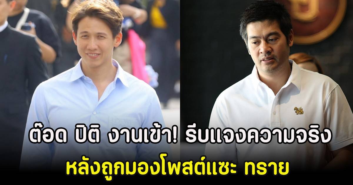 ต๊อด ปิติ งานเข้า! รีบเเจงความจริง หลังถูกมองโพสต์แซะ ทราย