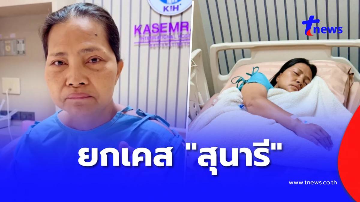 หมอ ยกเคส “สุนารี” หลังปวดท้องหนัก ต้องส่องกล้องตัดชิ้นเนื้อตรวจ