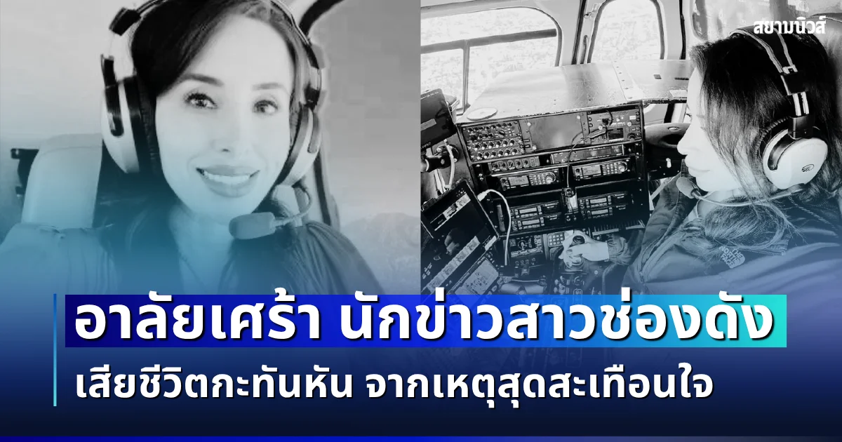 อาลัยเศร้า นักข่าวสาวช่องดัง เสียชีวิตกะทันหัน จากเหตุสุดสะเทือนใจ