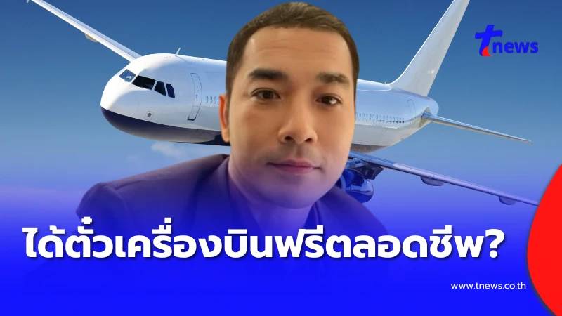 “เจมส์ เรืองศักดิ์” ตอบเอง ได้ตั๋วเครื่องบินฟรี ตลอดชีพ จริงหรือ