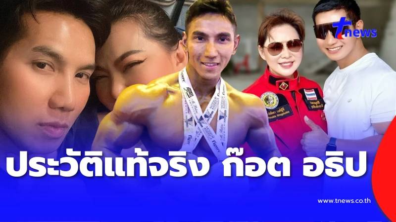 ประวัติแท้จริง “ก๊อต อธิป” สามี “บุ๋ม ปนัดดา” หลายคนไม่รู้มาก่อน