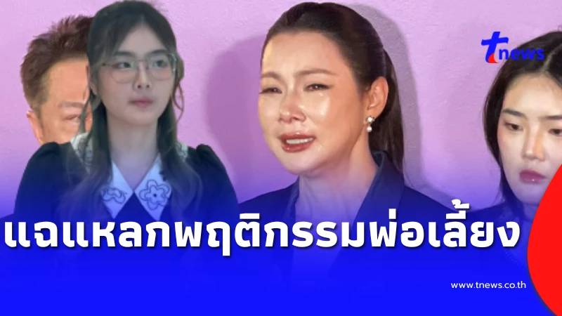 ลูกสาวบุ๋ม ปนัดดา แฉแหลกพฤติกรรมพ่อเลี้ยง อ่านแล้วได้แต่ตกใจ