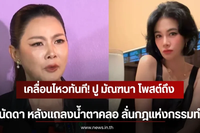 เคลื่อนไหวทันที! ปู มัณฑนา โพสต์ถึง บุ๋ม ปนัดดา หลังแถลงน้ำตาคลอ ลั่นกฎแห่งกรรมทำงาน