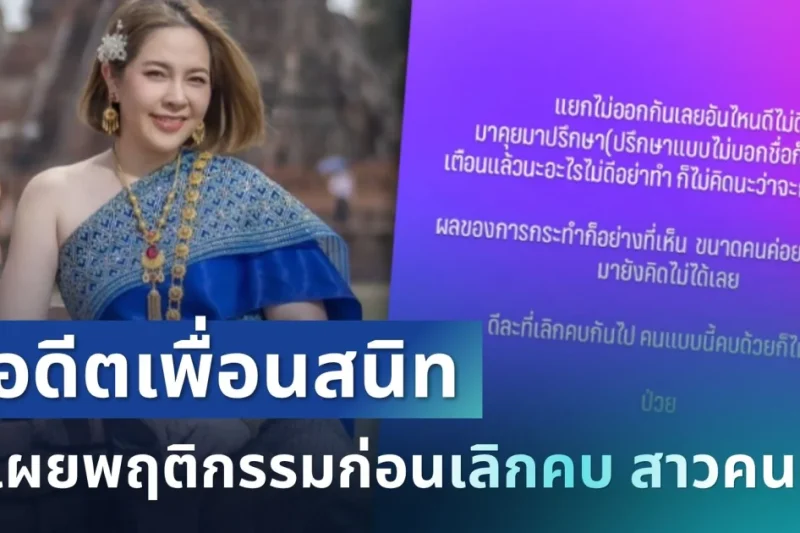 ฟาดไม่ยั้ง! อดีตเพื่อน เผยพฤติกรรมก่อนเลิกคบ สาวคนดัง