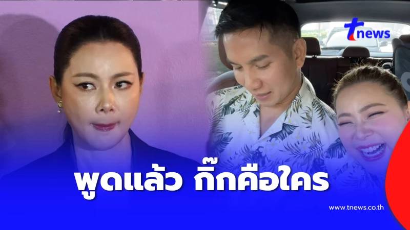 สุดพีก “บุ๋ม ปนัดดา” เฉลยเอง เด็กเลี้ยงของ “ก๊อต อธิป” เป็นใคร