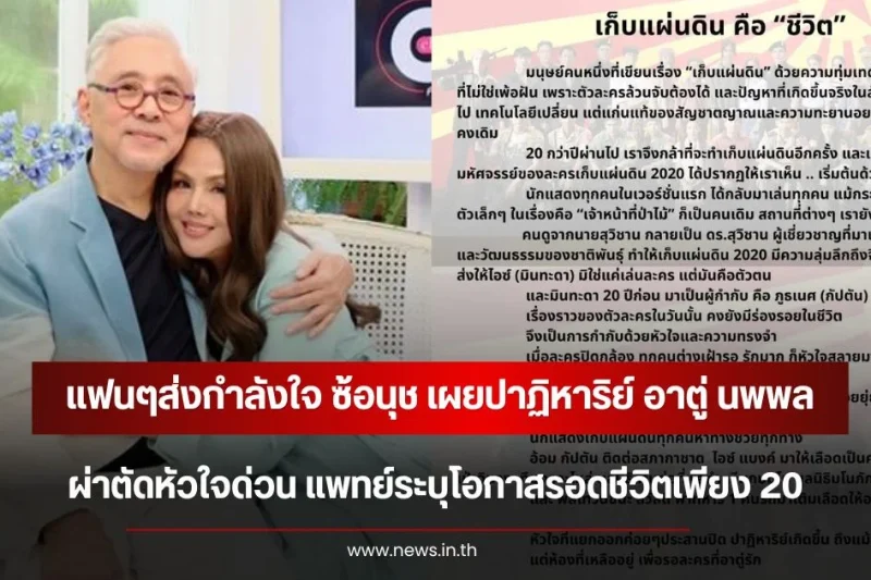 แฟนๆส่งกำลังใจ ซ้อนุช เผยปาฏิหาริย์ อาตู่ นพพล ผ่าตัดหัวใจด่วน!