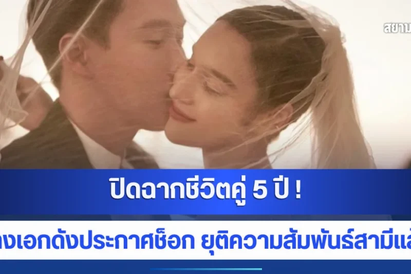 ปิดฉากชีวิตคู่ 5 ปี ! นางเอกดังประกาศช็อก ยุติความสัมพันธ์สามีแล้ว