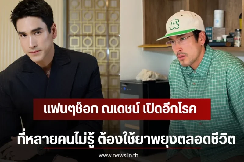 แฟนๆช็อก ณเดชน์ เปิดอีกโรคที่หลายคนไม่รู้ ต้องใช้ยาพยุงตลอดชีวิต