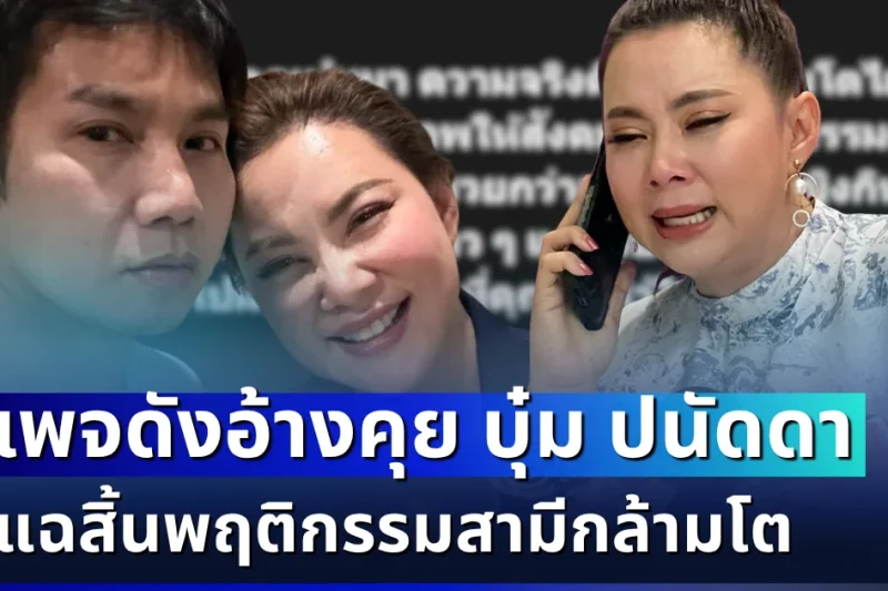 ถ้าจริงคือสุดฉาว! เพจดังอ้างคุย บุ๋ม ปนัดดา แฉสิ้นพฤติกรรมสามีกล้ามโต