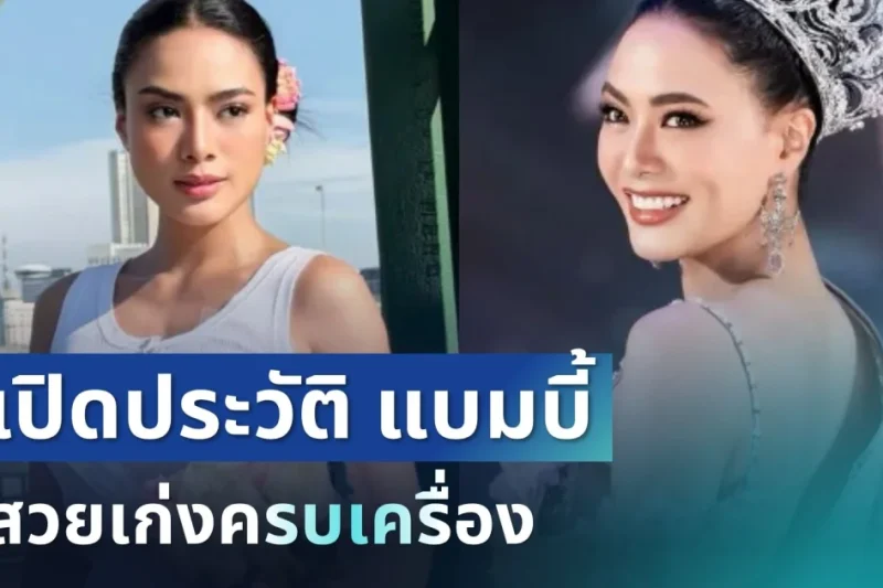 ดีกรีไม่ธรรมดา! แบมบี้ เดอะสตาร์ สวยเก่งครบเครื่อง มีเรื่องให้เซอร์ไพรส์