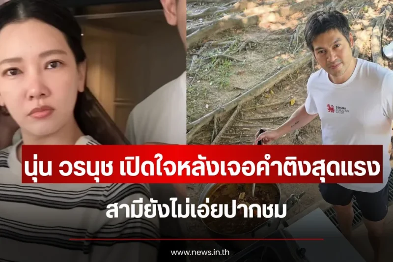 นุ่น วรนุช เปิดใจหลังเจอคำติงสุุดแรง สามียังไม่เอ่ยปากชม