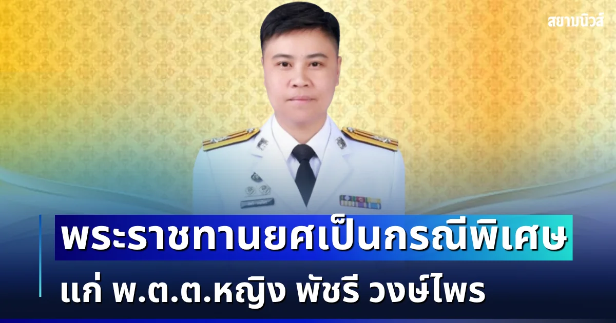 โปรดเกล้าฯ พระราชทานยศเป็นกรณีพิเศษ แก่ พ.ต.ต.หญิง พัชรี วงษ์ไพร