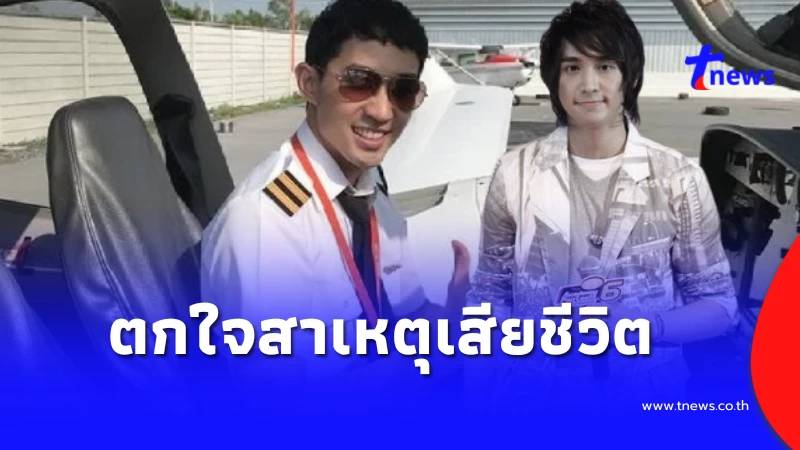 เปิดสาเหตุเสียชีวิต “ที AF6” ถึงกับตกใจ หลังจากไปกะทันหันที่จีน