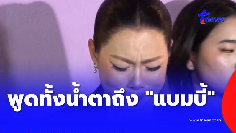 บุ๋ม ปนัดดา พูดทั้งน้ำตาถึง แบมบี้ แอบสัมพันธ์ลึกซึ้ง ก๊อต อธิป
