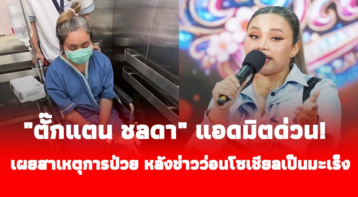 “ตั๊กแตน ชลดา” แอดมิตด่วน! เผยสาเหตุการป่วย หลังข่าวว่อนโซเชียลเป็นมะเร็ง