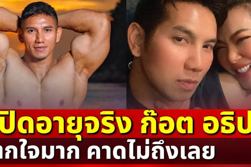 ตกใจมาก! เปิดอายุจริง ก๊อต อธิป คาดไม่ถึงเลย